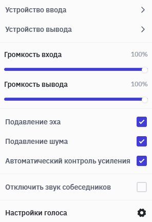 Меню настройки аудио ГОЛОСНО: устройство ввода, громкость и обработка звука