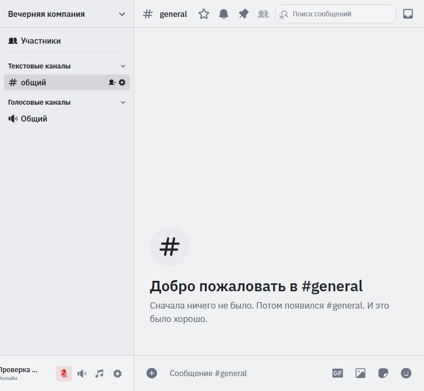 Текстовый канал «общий» и голосовой канал «Общий» в тестовом сообществе Голосно