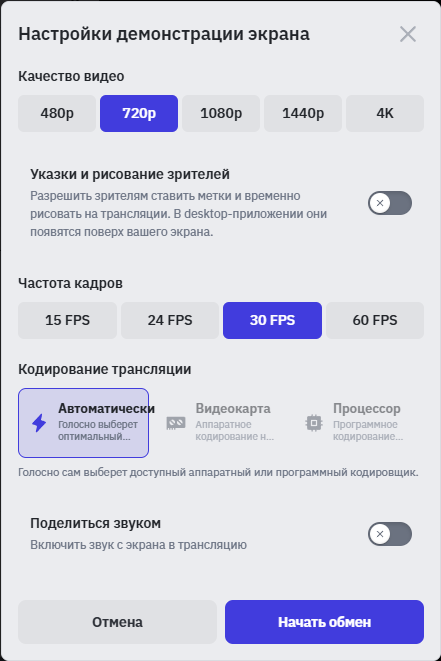 Окно настроек демонстрации экрана ГОЛОСНО с качеством видео и переключателем передачи звука