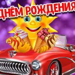 Аудио поздравление на день рождения для мальчика