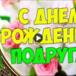 Аудио поздравление на день рождения для подруги