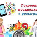 Аудио поздравления с 25-летием: юбилейные записи и голосовые пожелания