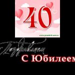 Аудио поздравления с 40-летием: Юбилейные поздравления и голосовые пожелания