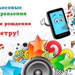 Аудио поздравления с 65-летием: Юбилейные поздравления и голосовые пожелания