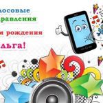 Аудио поздравления с 70-летием: Юбилейные поздравления и голосовые пожелания