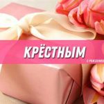 Голосовые поздравления на день рождения для крестного