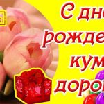 Голосовые поздравления на день рождения для кума