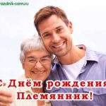 Голосовые поздравления на день рождения для племянника