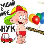 Голосовые поздравления на день рождения для внука