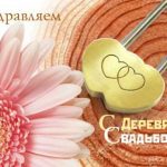 Голосовые поздравления на годовщину свадьбы: Деревянная свадьба (5 лет)