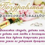 Голосовые поздравления на годовщину свадьбы: Фаянсовая свадьба (9 лет)