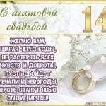 Голосовые поздравления на юбилей свадьбы: Агатовая свадьба (14 лет)