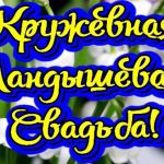 Голосовые поздравления на юбилей свадьбы: Кружевная свадьба (13 лет)