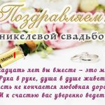 Голосовые поздравления на 12-летие свадьбы: Никелевая свадьба