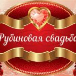 Голосовые поздравления на юбилей свадьбы: Рубиновая свадьба (40 лет)