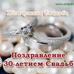 Голосовые поздравления на юбилей свадьбы: Жемчужная свадьба (30 лет)