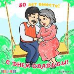 Голосовые поздравления на юбилей свадьбы: Золотая свадьба (50 лет)