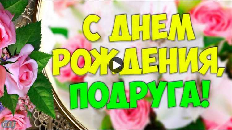 Аудио поздравление на день рождения для подруги