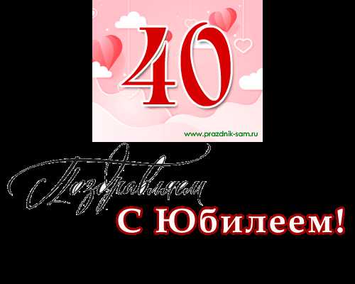 Аудио поздравления с 40-летием: Юбилейные поздравления и голосовые пожелания