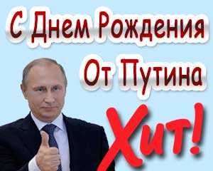 Голосовые поздравления на день рождения от Путина