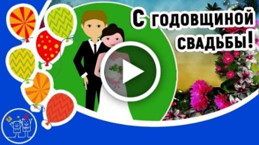 Голосовые поздравления на годовщину свадьбы: На свадьбу